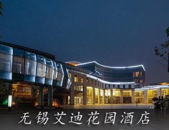 無錫監控公司案例-無錫艾迪花園酒店